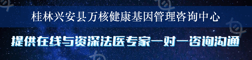 桂林兴安县万核健康基因管理咨询中心